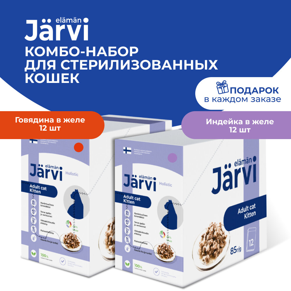 Влажный корм Jarvi для стерилизованных кошек (кусочки в желе) Индейка, говядина, 85 г х 24 шт.