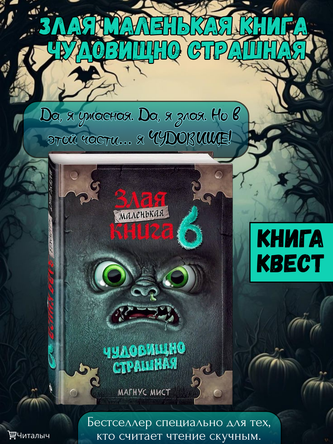 Злая маленькая книга. Чудовищно страшная. 6-я часть. Магнус Мист