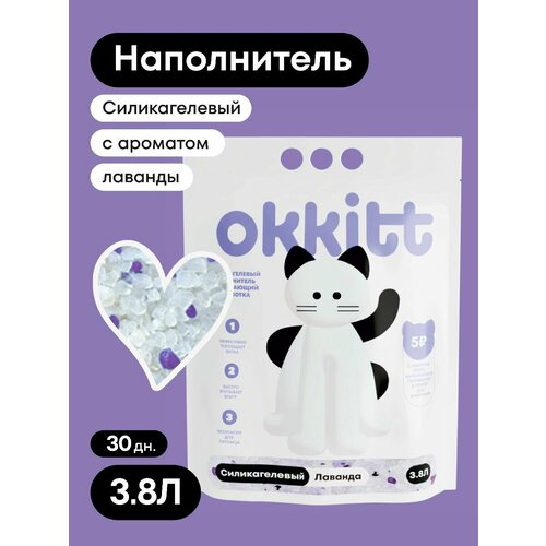 Okkitt Наполнитель для кошачьего туалета Силикагелевый Впитывающий Лаванда 3.8Л, 1600г.