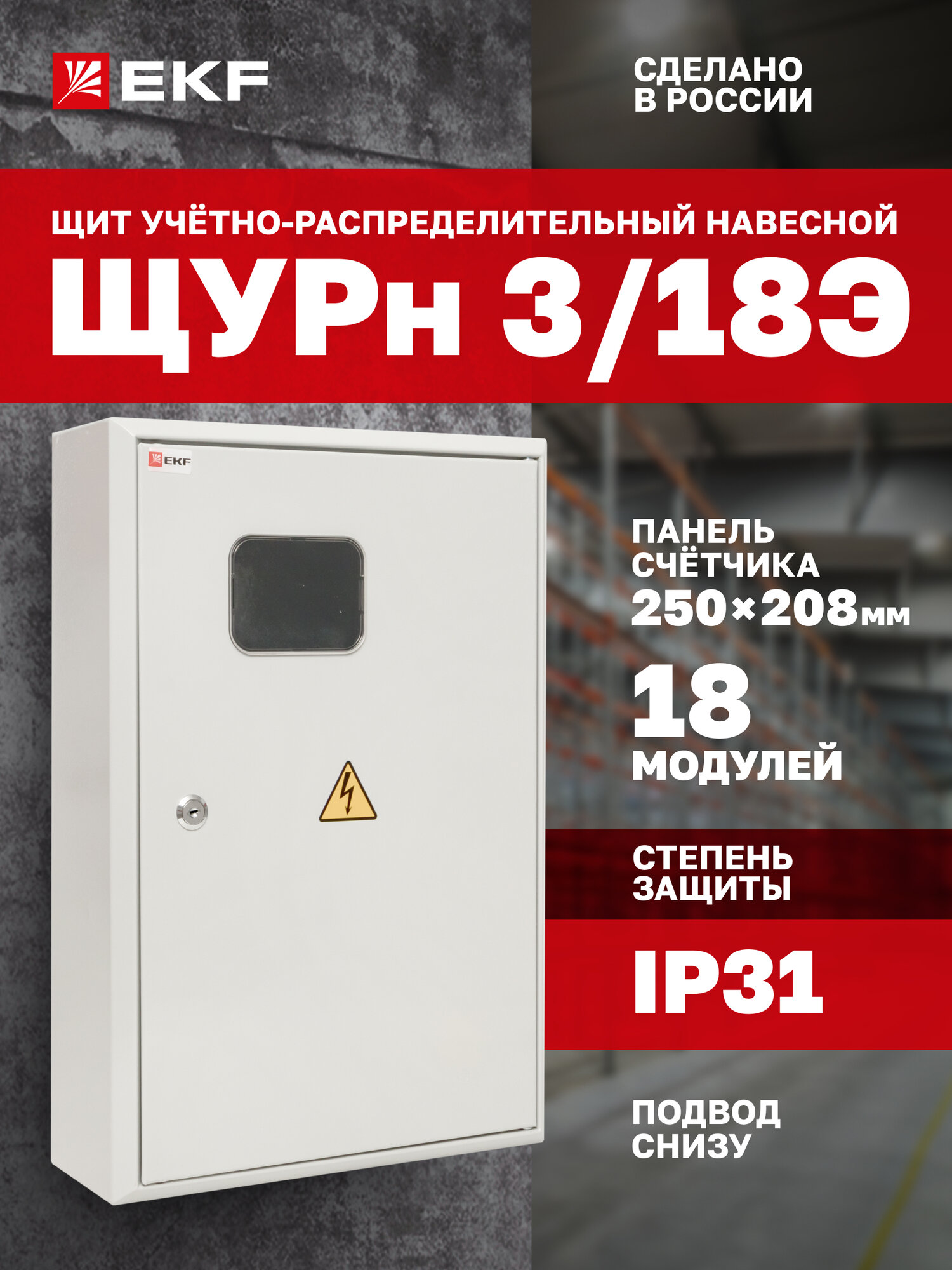 Щит учетно-распределительный навесной EKF PROxima ЩУРн 3/18 (Э) (500х340х120) IP31