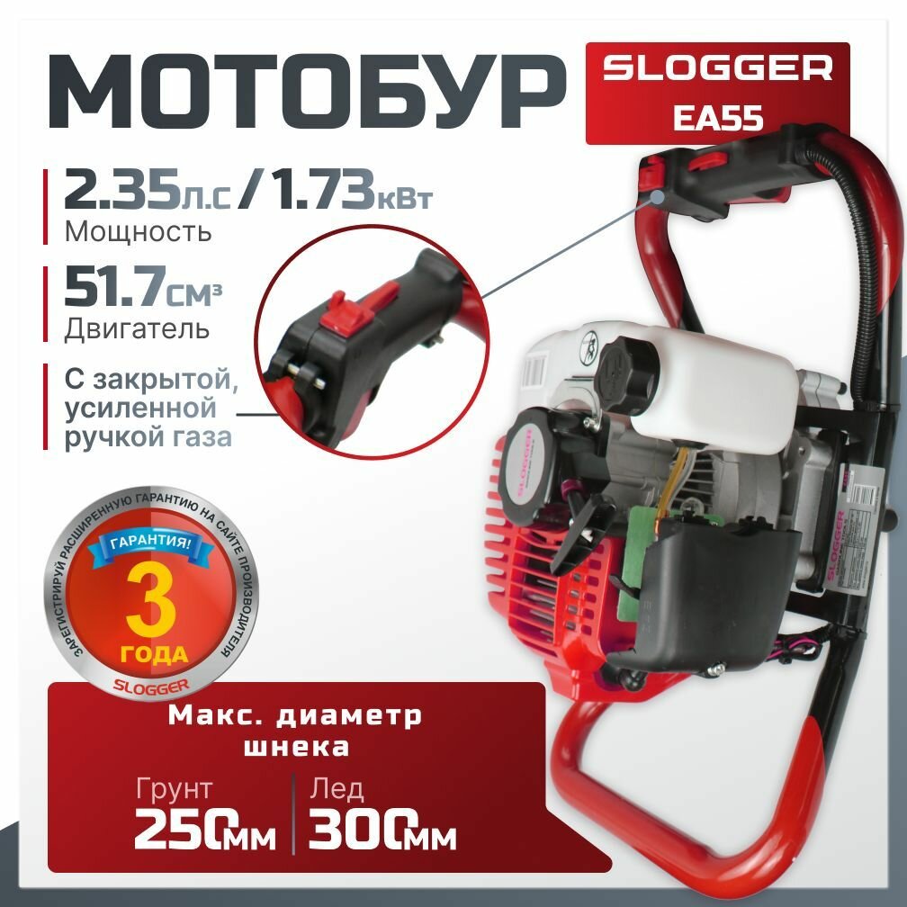 Мотобур бензиновый для грунта и льда SLOGGER EA55 (2.35 л. с, 1730 Вт)