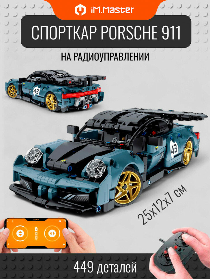 Конструктор iM.Master Спорткар Porsche 911 GT3 на радиоуправлении 8043