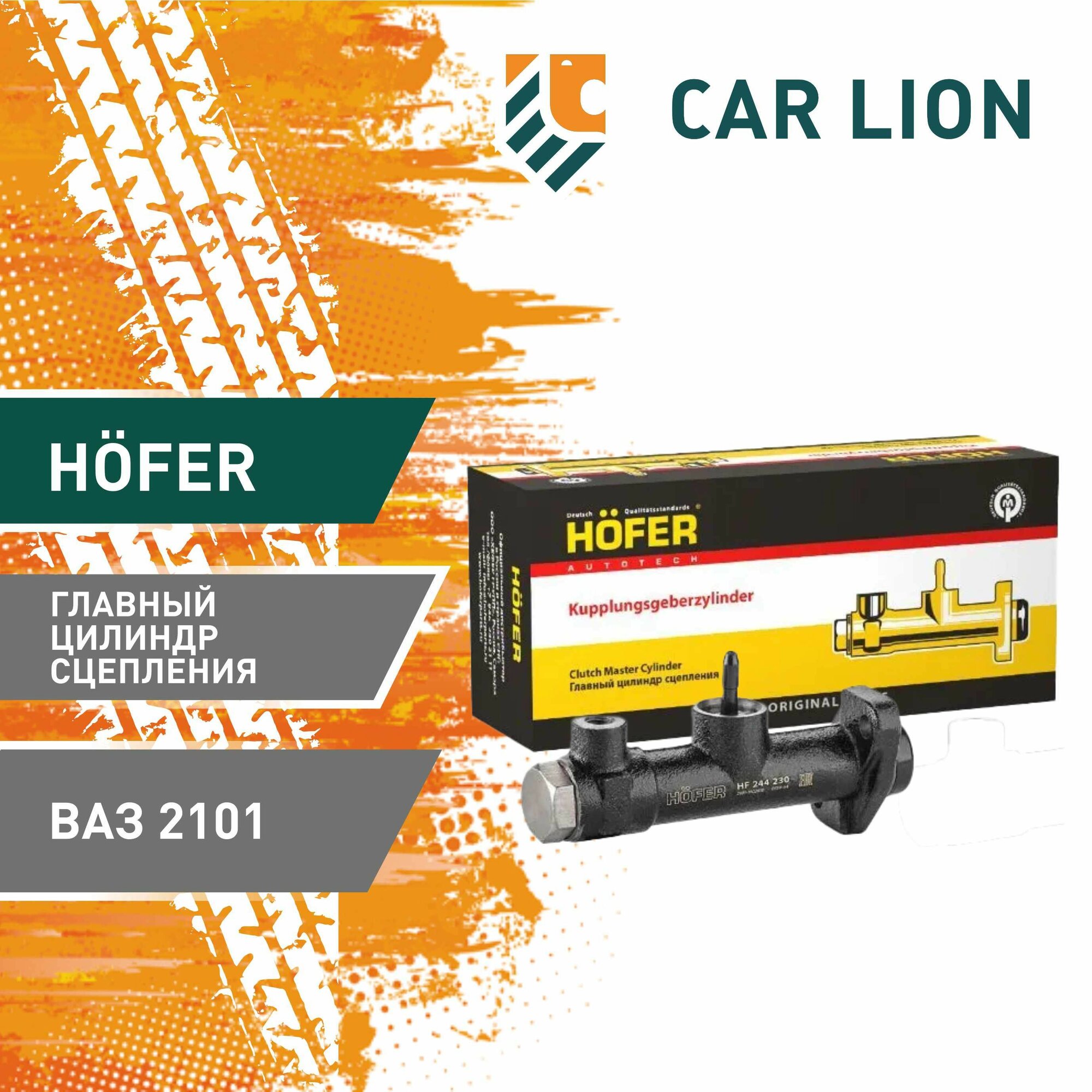 Цилиндр сцепления главный Hofer ВАЗ 2101