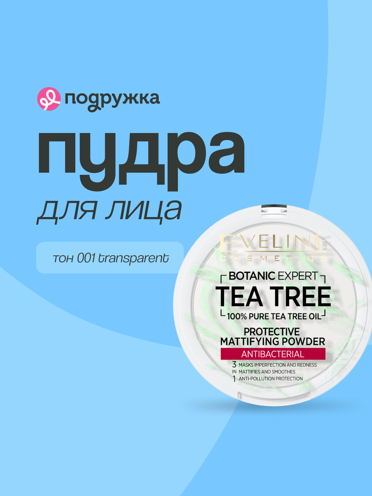 Пудра компактная для лица EVELINE BOTANIC EXPERT 3 в 1 антибактериальная матирующая тон 001 transparent