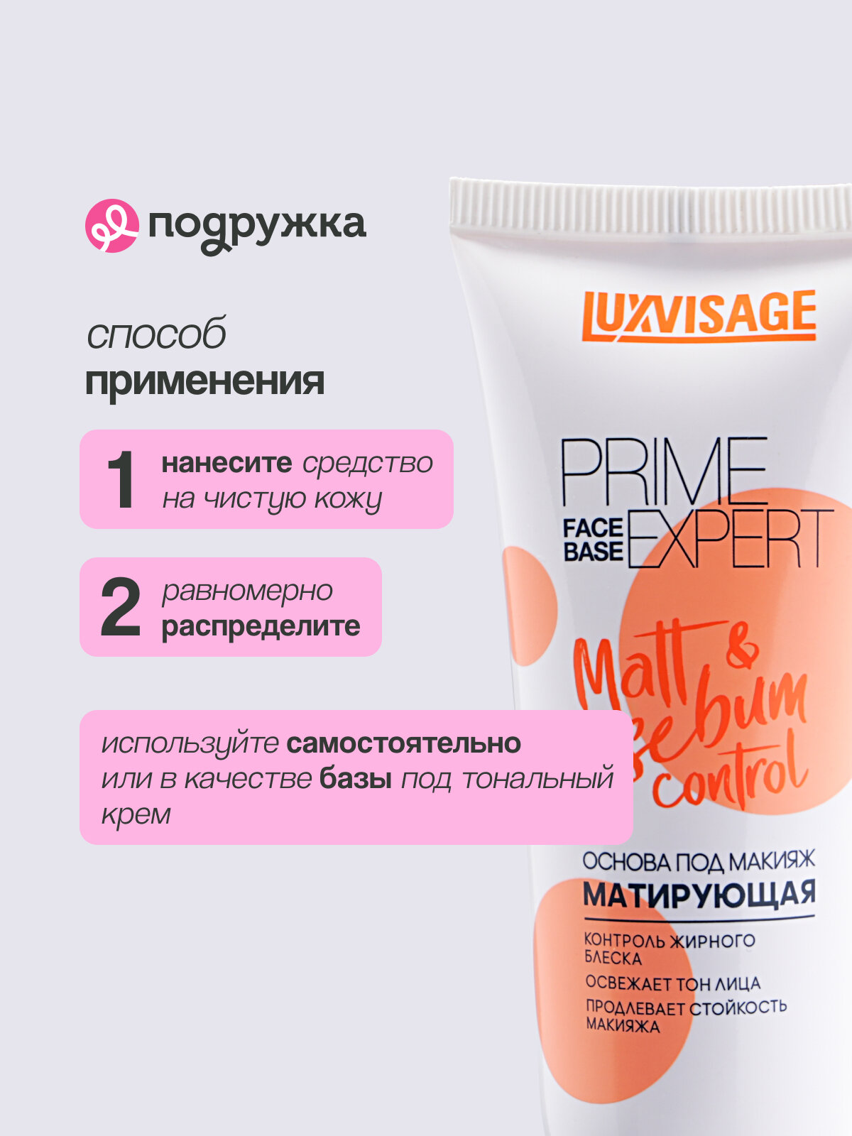 Основа под макияж LUXVISAGE PRIME EXPERT MATT & SEBUM CONTROL матирующая (персиковая) — фото 1