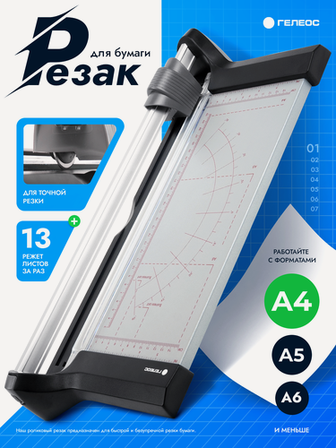 Изображение товара Резак для бумаги А4 роликовый гелеос РР A4-1, до 13 листов за раз
