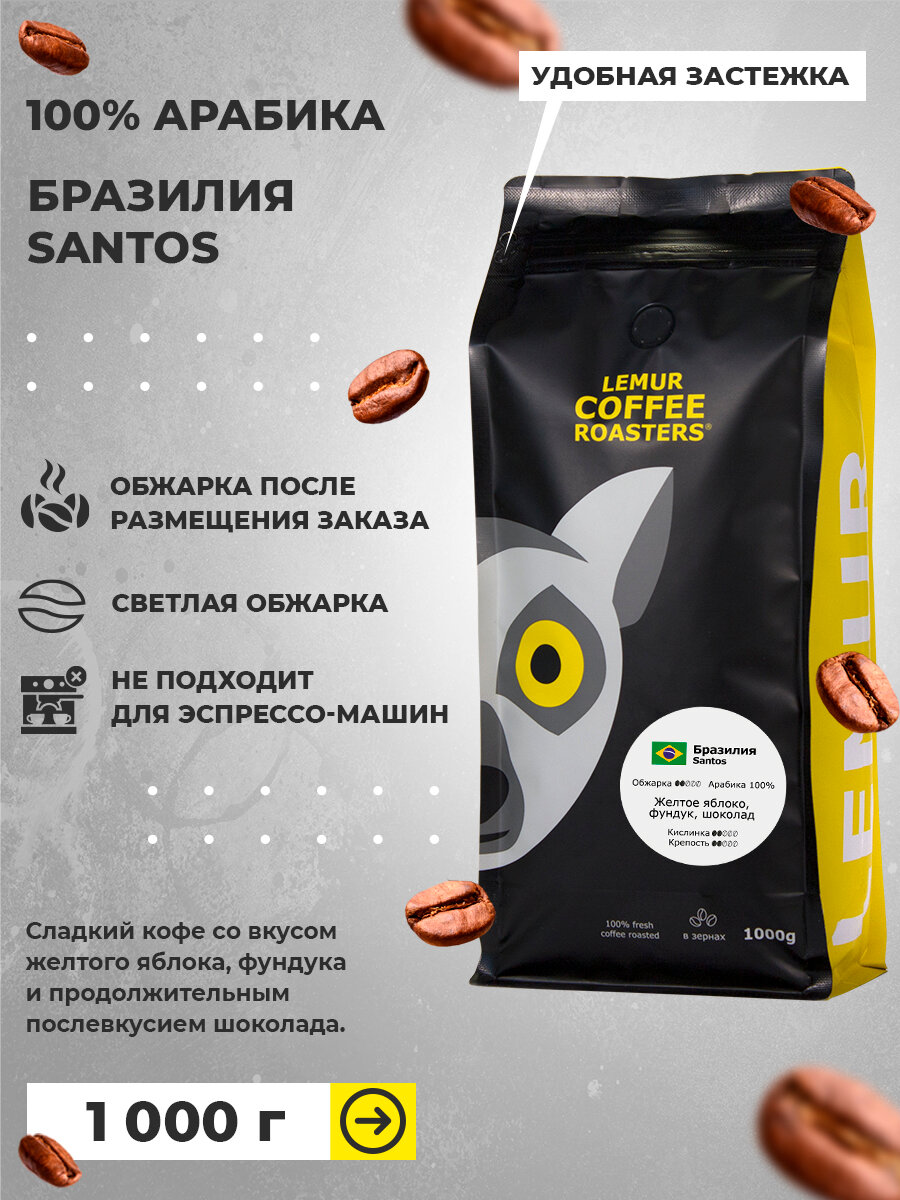 Свежеобжаренный кофе в зернах Бразилия Сантос / Santos Lemur Coffee Roasters, 1кг