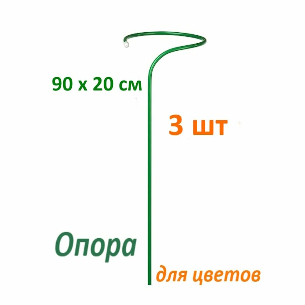 Опора для цветов 90х20 см сталь в ПВХ 3 шт/ кустодержатель /подпорка под цветы