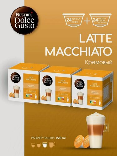 Изображение товара Набор капсул Nescafe Dolce Gusto, Latte Macchiato, для кофемашины, 48шт