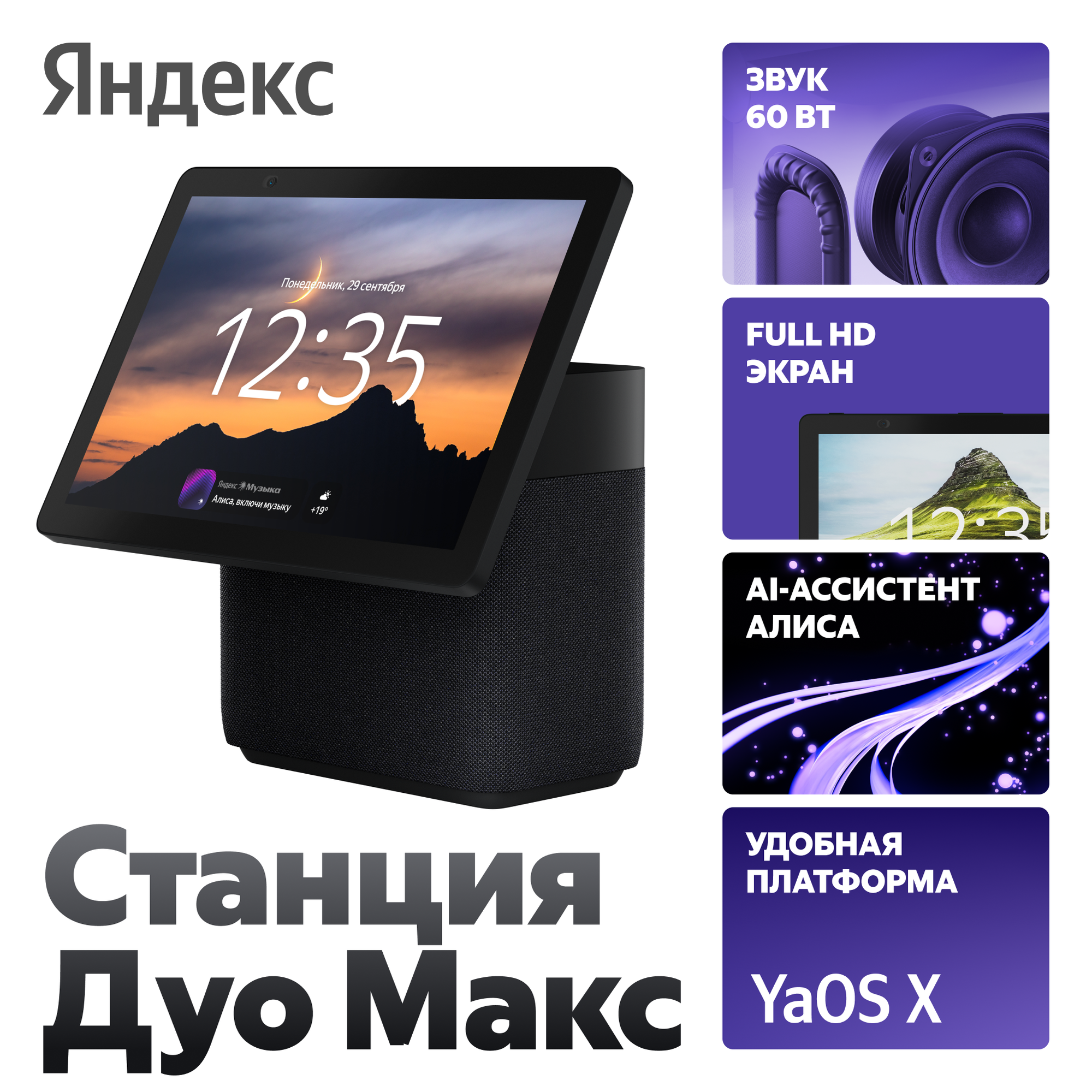 Яндекс Станция Дуо Макс с Алисой на YaGPT, черный, с Zigbee, 60 Вт