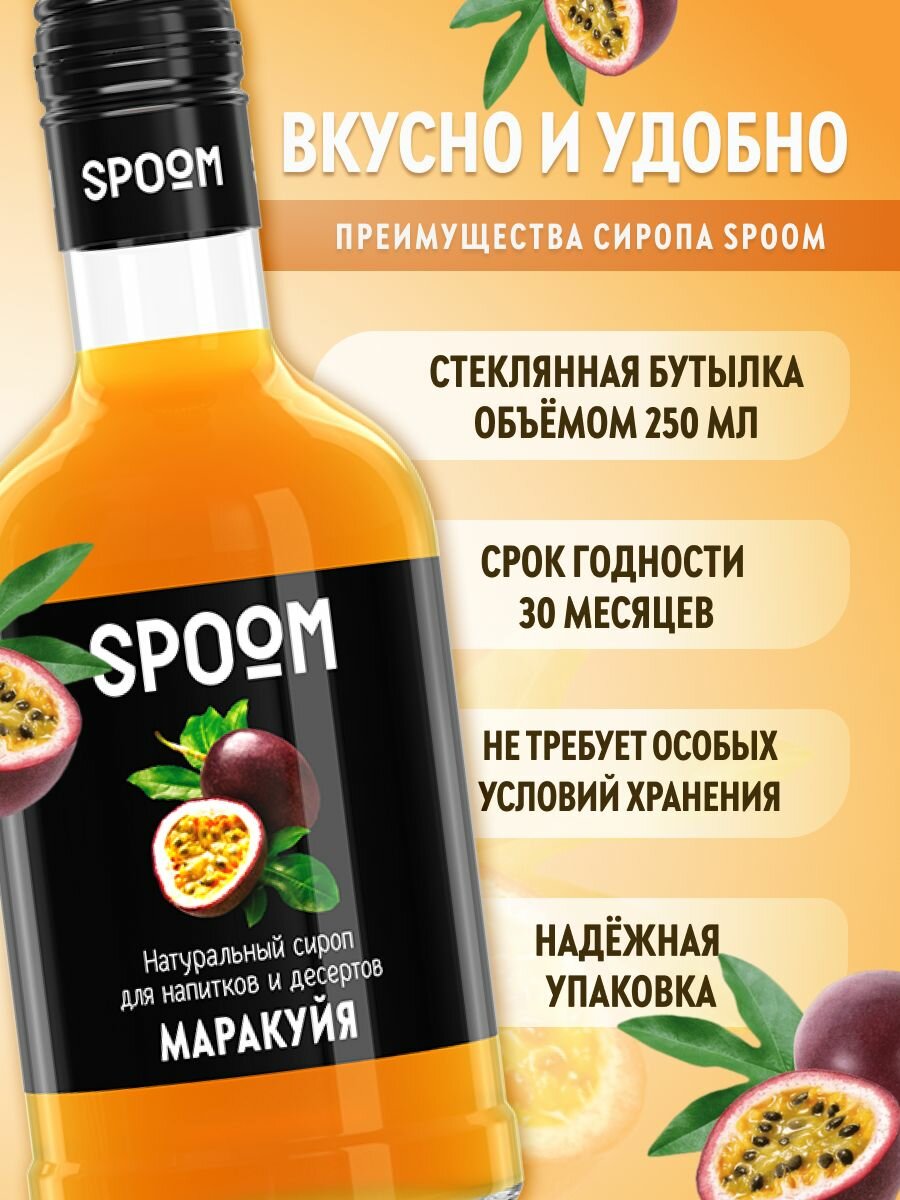 Cироп SPOOM Маракуйя 250 мл — фото 1