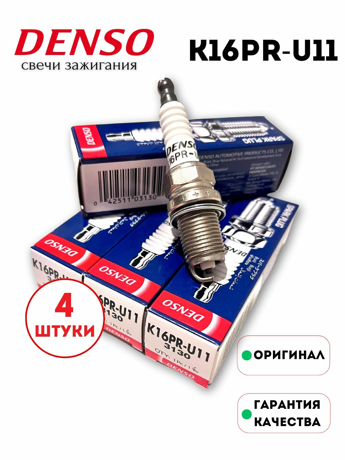 Комплект свечей зажигания Denso K16PRU-11 для для KIA HYUNDAI LADA CHERY, TOYOTA LEXUS MAZDA NISSAN MITSUBISHI, HONDA SUBARU AUDI, CHEVROLET FIAT, ISUZU и др