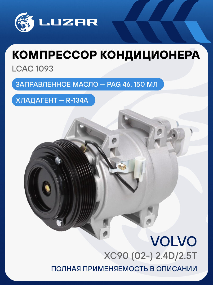Компрессор кондиционера для автомобилей XC90 (02-) 2.4D/2.5T LCAC 1093 LUZAR