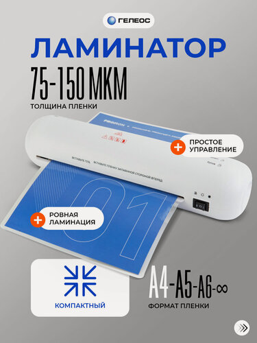 Изображение товара Ламинатор бумаги А4 пакетный гелеос ЛМ A4 Мини, толщина пленки 75-150мкм