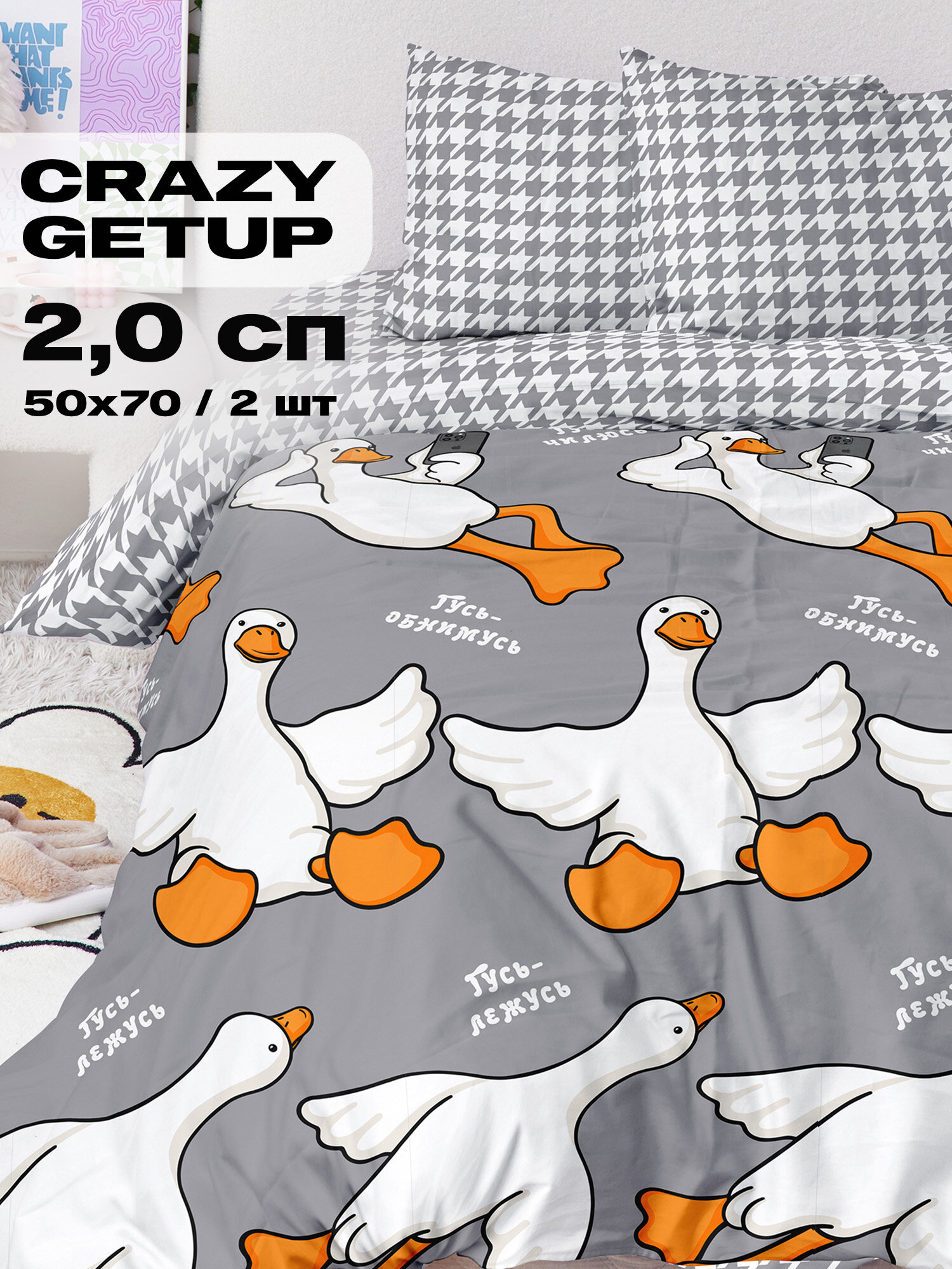 Crazy Getup, Комплект постельного белья 2 спальный, Поплин, 2 нав. 50х70, Гусь обнимусь