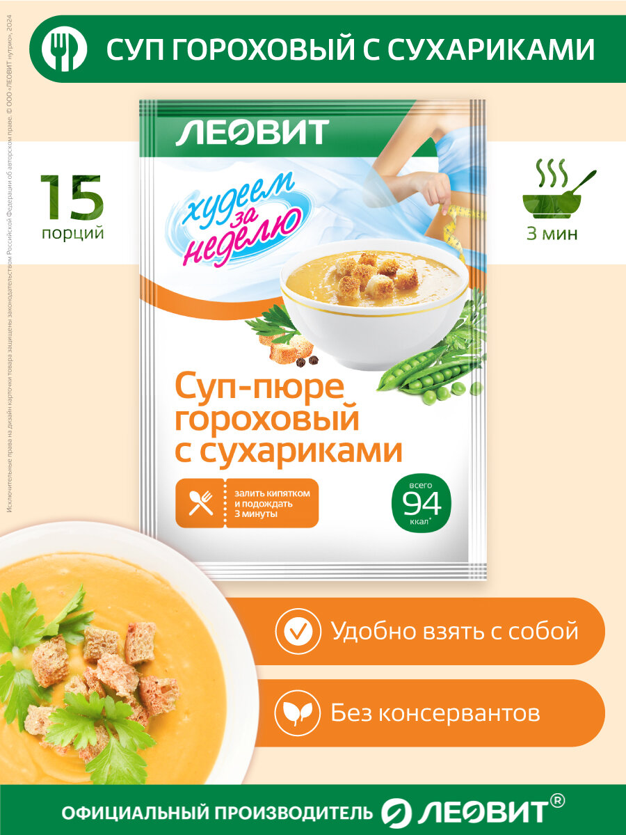 Суп-пюре гороховый с сухариками диетический 15 шт 30 гр Худеем за неделю от ЛЕОВИТ для похудения быстрого приготовления