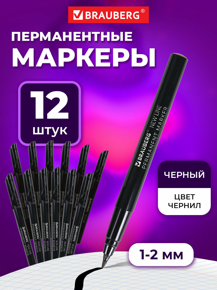 Маркеры перманентные (нестираемые) для рисования и письма черные Brauberg New Line Выгодный Комплект 12 штук 2мм 880746