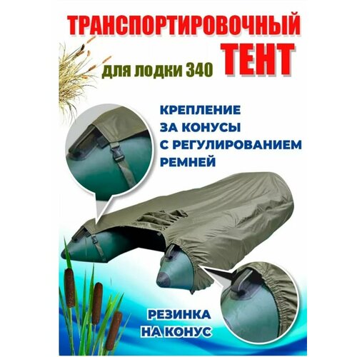 Тент для лодки ПВХ, транспортировочный, с шапочкой для мотора, Oxford 600, Д 340 см * Ш 250 см, Хаки