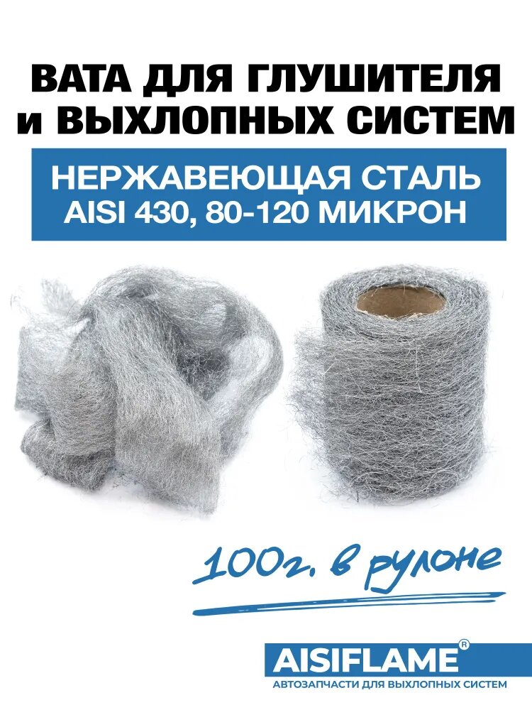 Вата для глушителя нержавеющая AISI 430 из высокотемпературной коррозионностойкой стали 100г, AISIFLAME.
