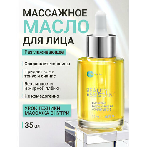 BEAUTY ASSISTANT Масло для массажа лица омолаживающее от морщин 35 мл 816₽