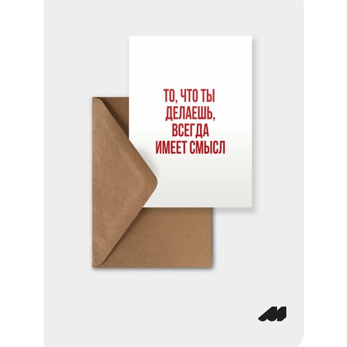 фото Открытка meswero / lys / действия имеют смысл
