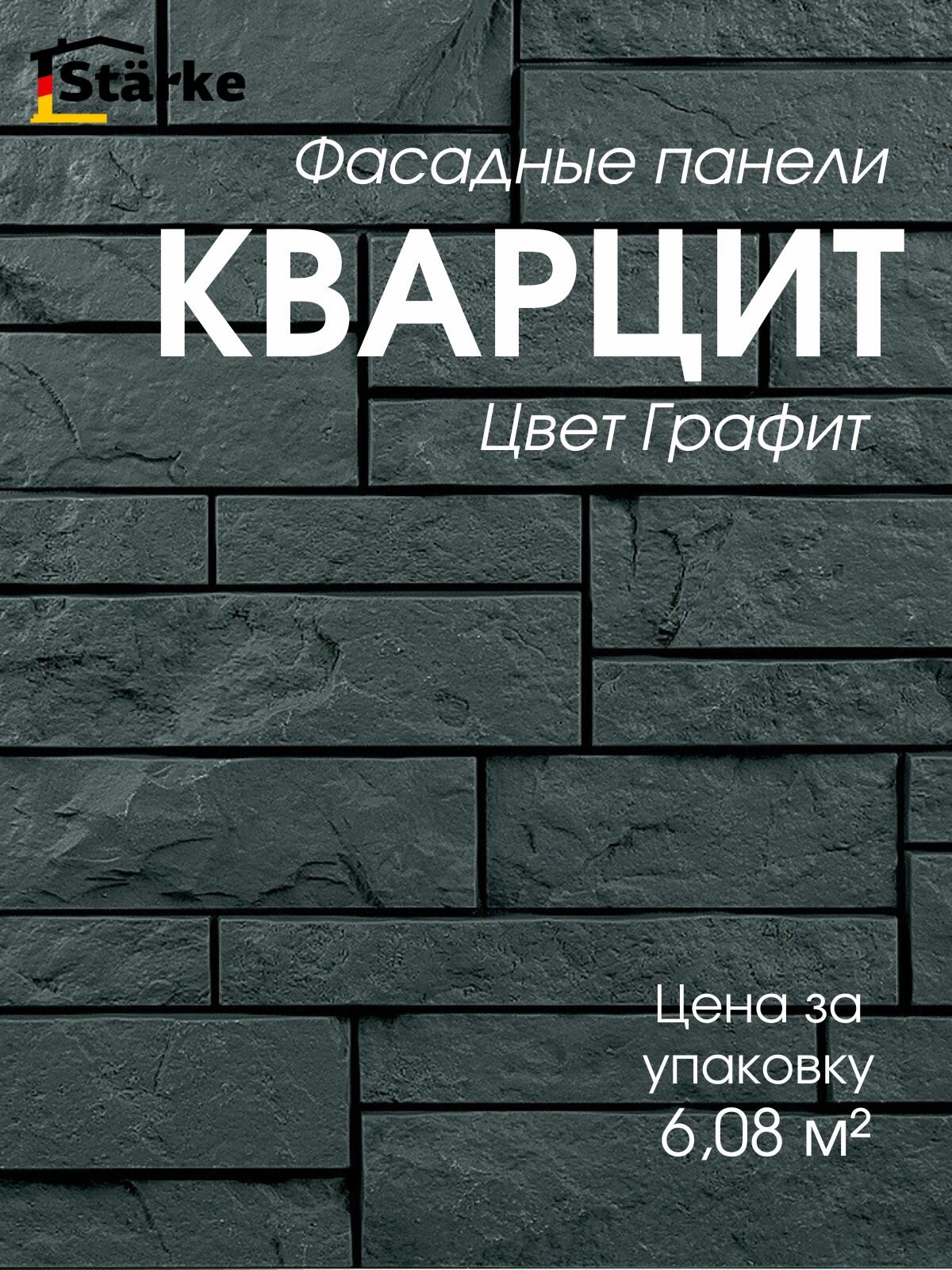 Фасадные панели под камень Кварцит Графит STARKE упаковка 6,08 м2, 16 шт.