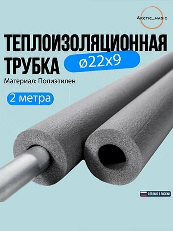 Утеплитель для труб теплоизоляция для трубок кондиционера 22х9