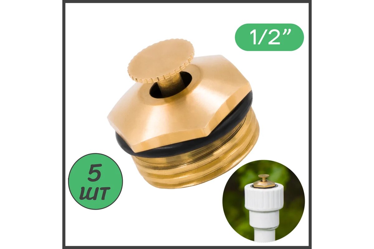 Разбрызгиватель латунный регулируемый ПоливНаДаче 1 2  наружная резьба 5 шт  SP2380 5