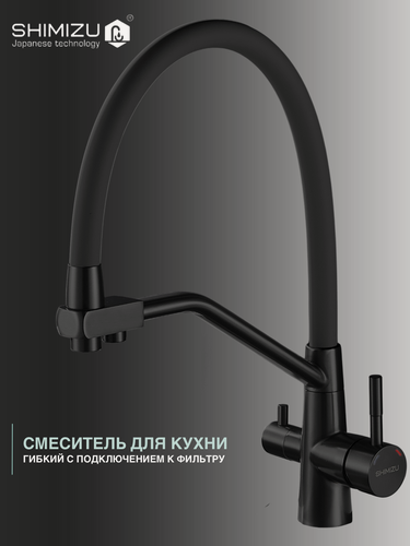 Изображение товара Смеситель для кухни с гибким изливом и подключением к фильтру, черный