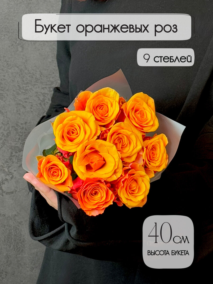 Букет оранжевых роз Espana 9 штук высота 40 см. Florentika