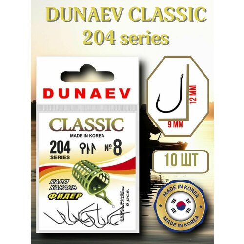Крючки рыболовные № 8 DUNAEV CLASSIC 204 Series 10 шт-Набор крючков для рыбалки карповые