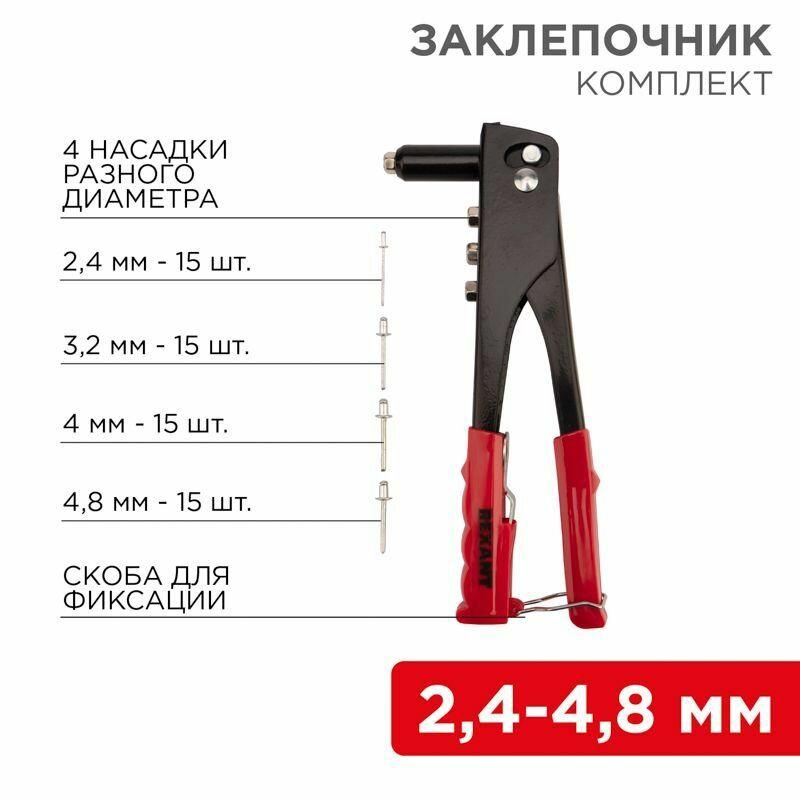 Заклепочник 240мм 2.4-4.8мм в комплекте 60 заклепок (блист.) Rexant 12-5302