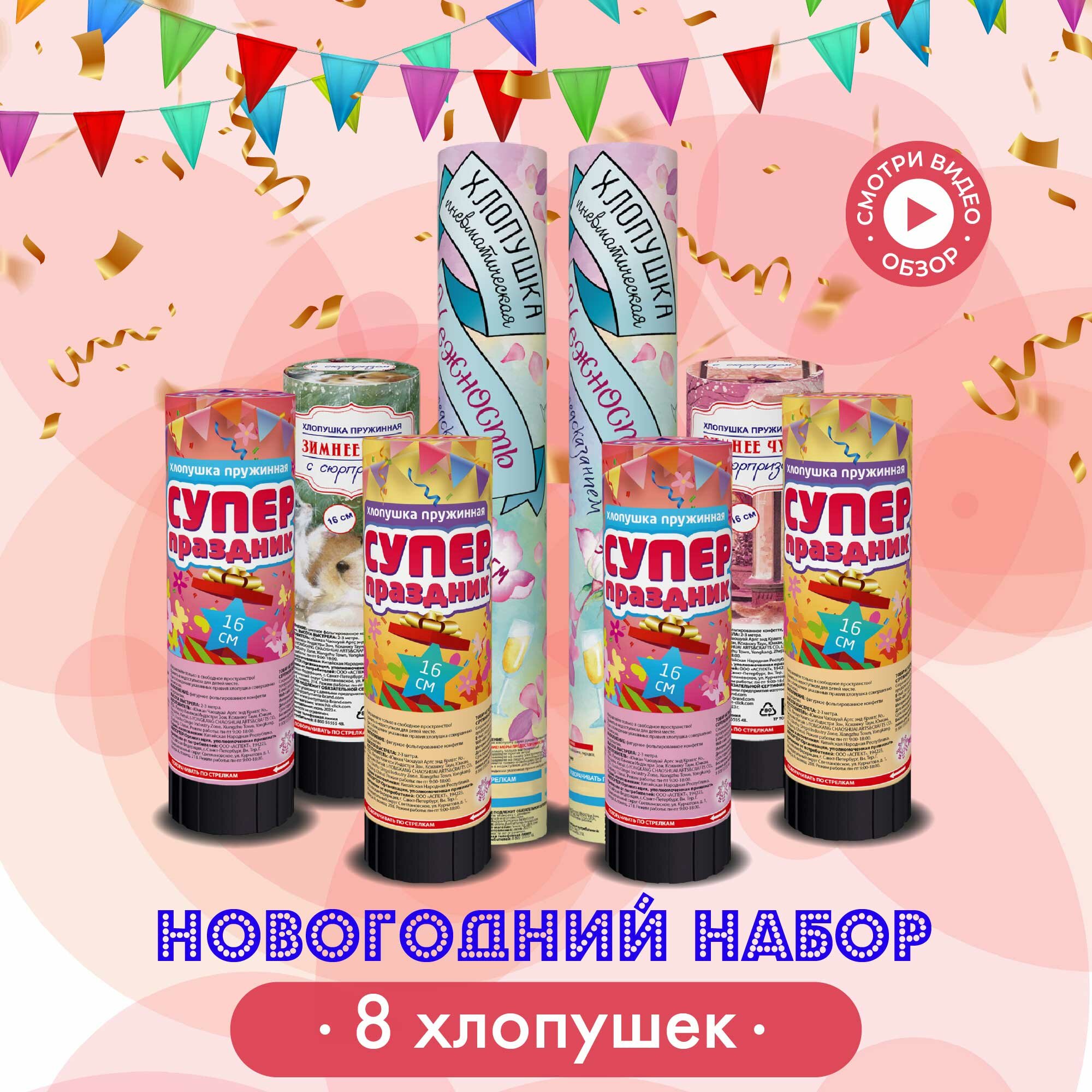 Хлопушка Partymania набор 8 шт