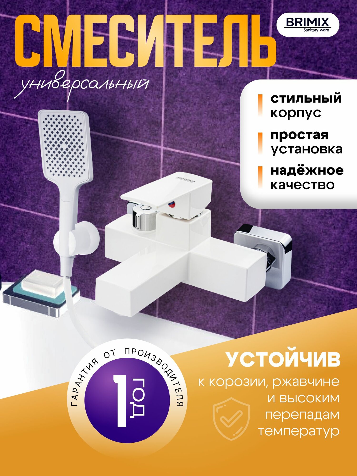 Смеситель в ванную BRIMIX, короткий излив, шаровый, квадратный корпус, из высокопрочного пластика АБС, белый