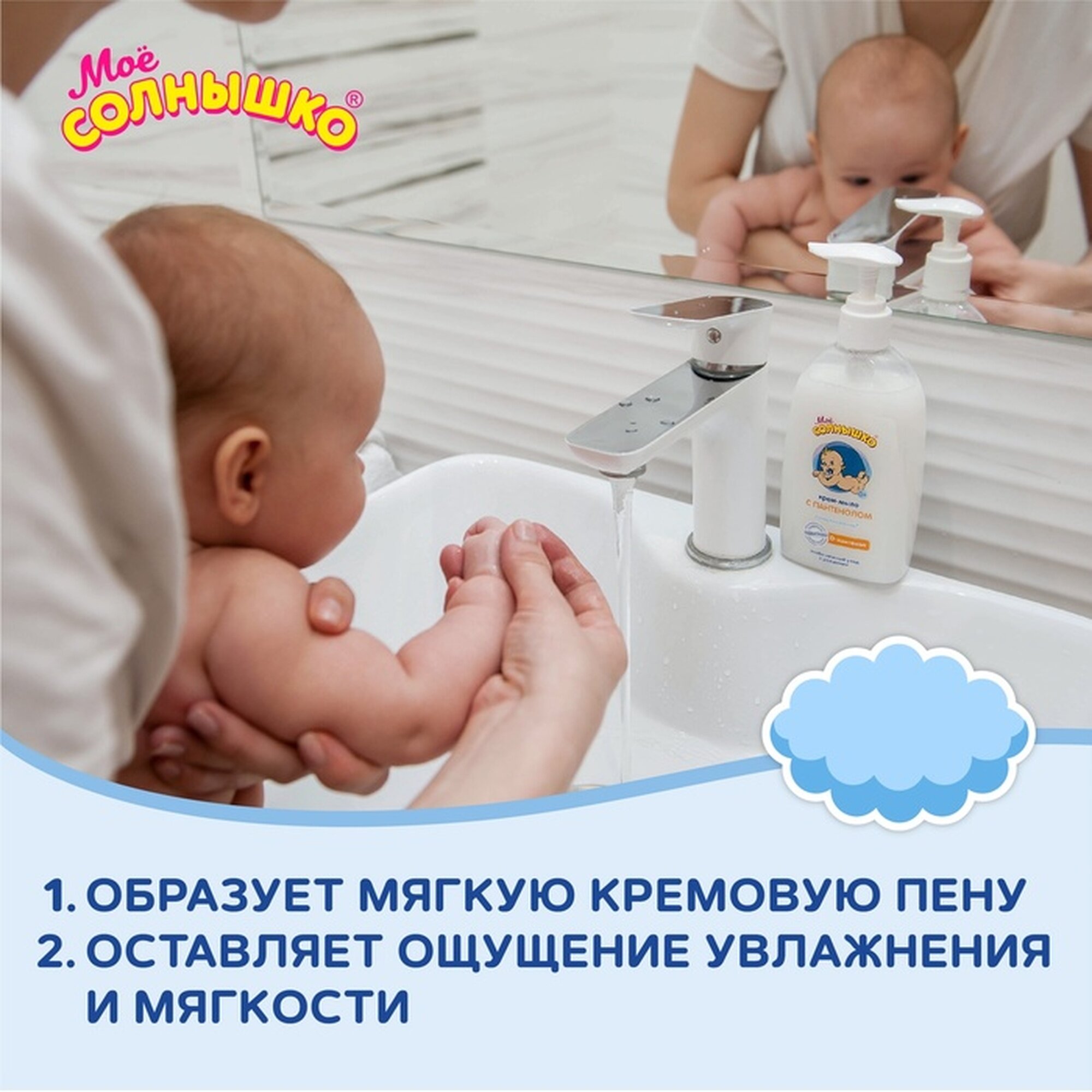 Изображение Крем-мыло «Моё солнышко» с пантенолом, 300 мл
