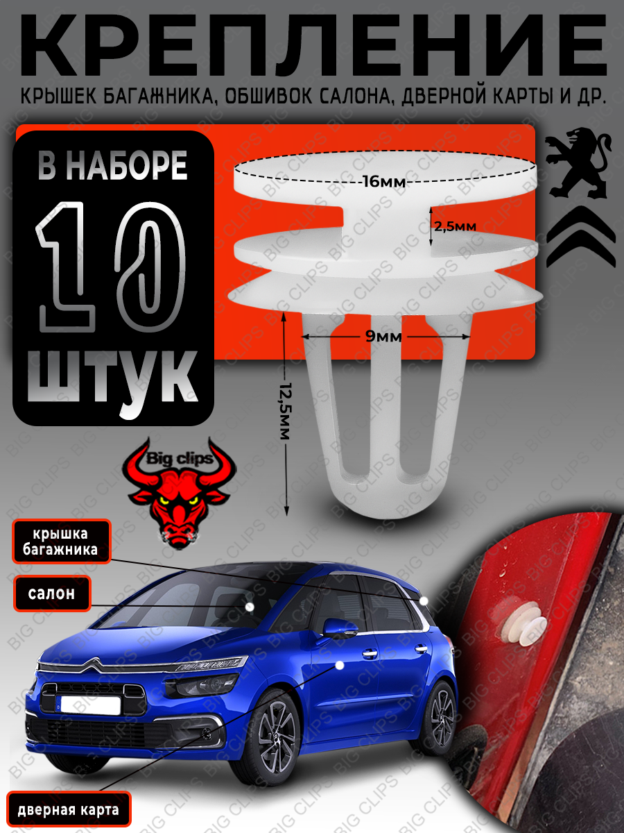 Клипсы автомобильные пистоны набор на Ситроен Пежо крепление дверных карт, салона, багажника