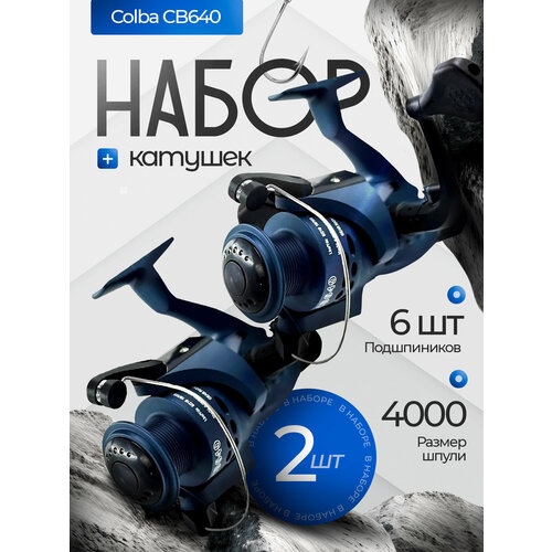 Катушка для спиннинга для рыбалки Cobla CB640 фидерная 2шт