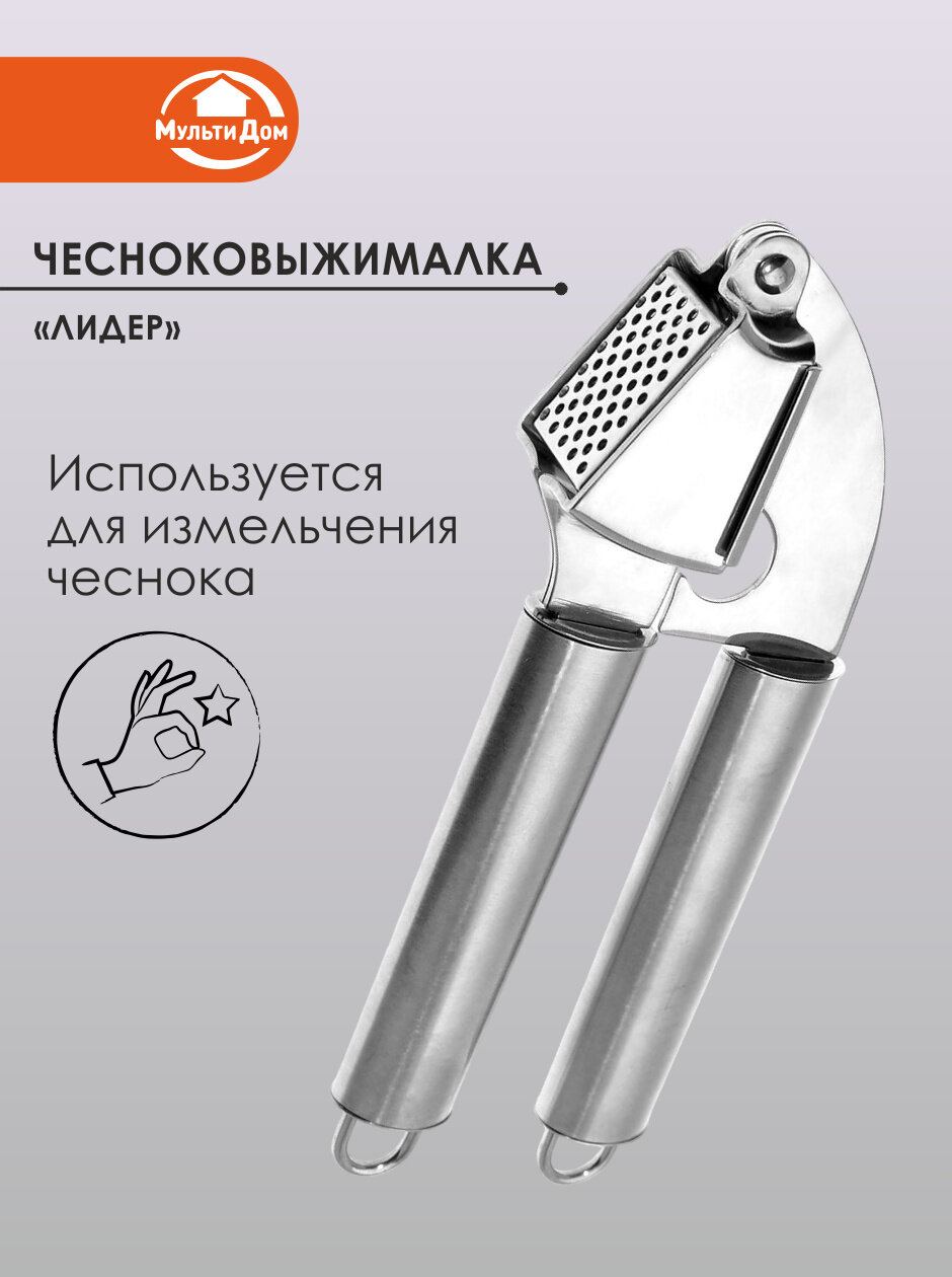 Чесноковыжималка  Лидер   нержавеющая сталь  с петлёй для подвешивания  длина 22 см 