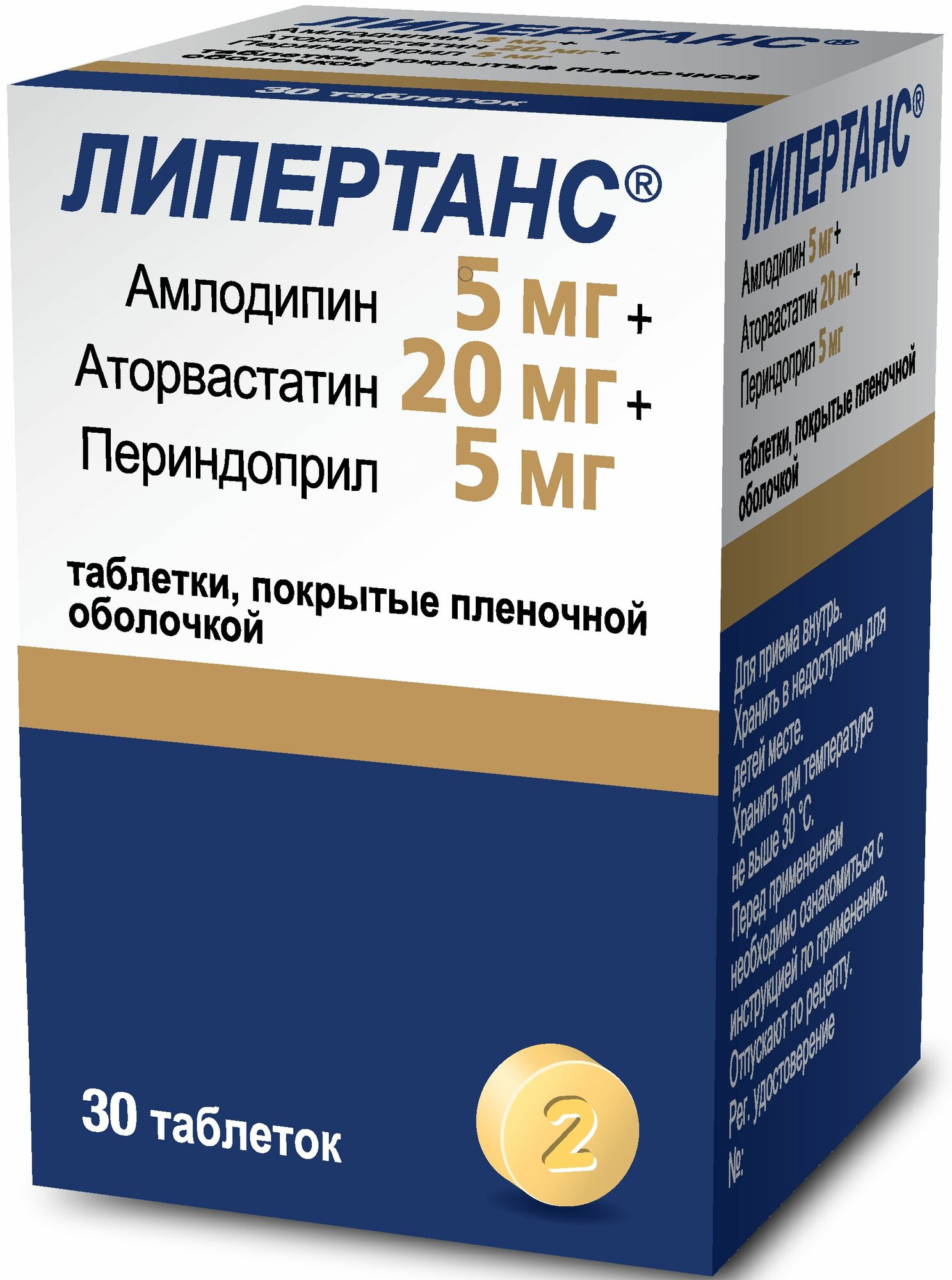 Липертанс таблетки покрыт плен об 5 мг 20 мг 5 мг 30 шт