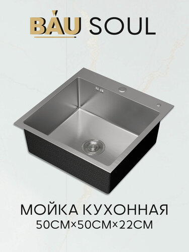 Изображение товара Мойка кухонная из нержавеющей стали BAU SOUL КТ5050S SATIN, сифон EASY CLEAN в комплекте.