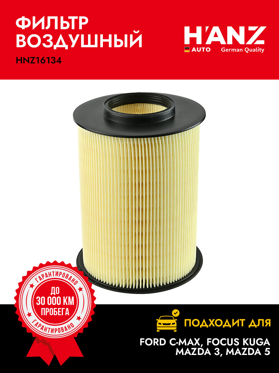 Фильтр воздушный H'ANZAUTO для а/м FORD: Focus Kuga; Mazda 3 5