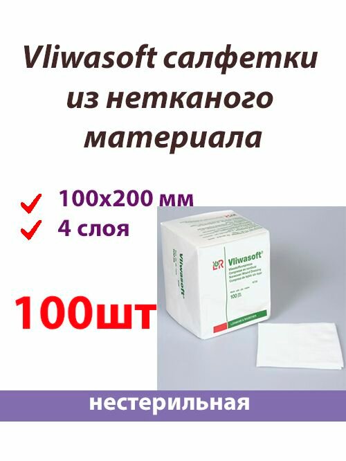 100шт Vliwasoft 10х20 см салфетка из нетканого материала 4 слоя нестерильная