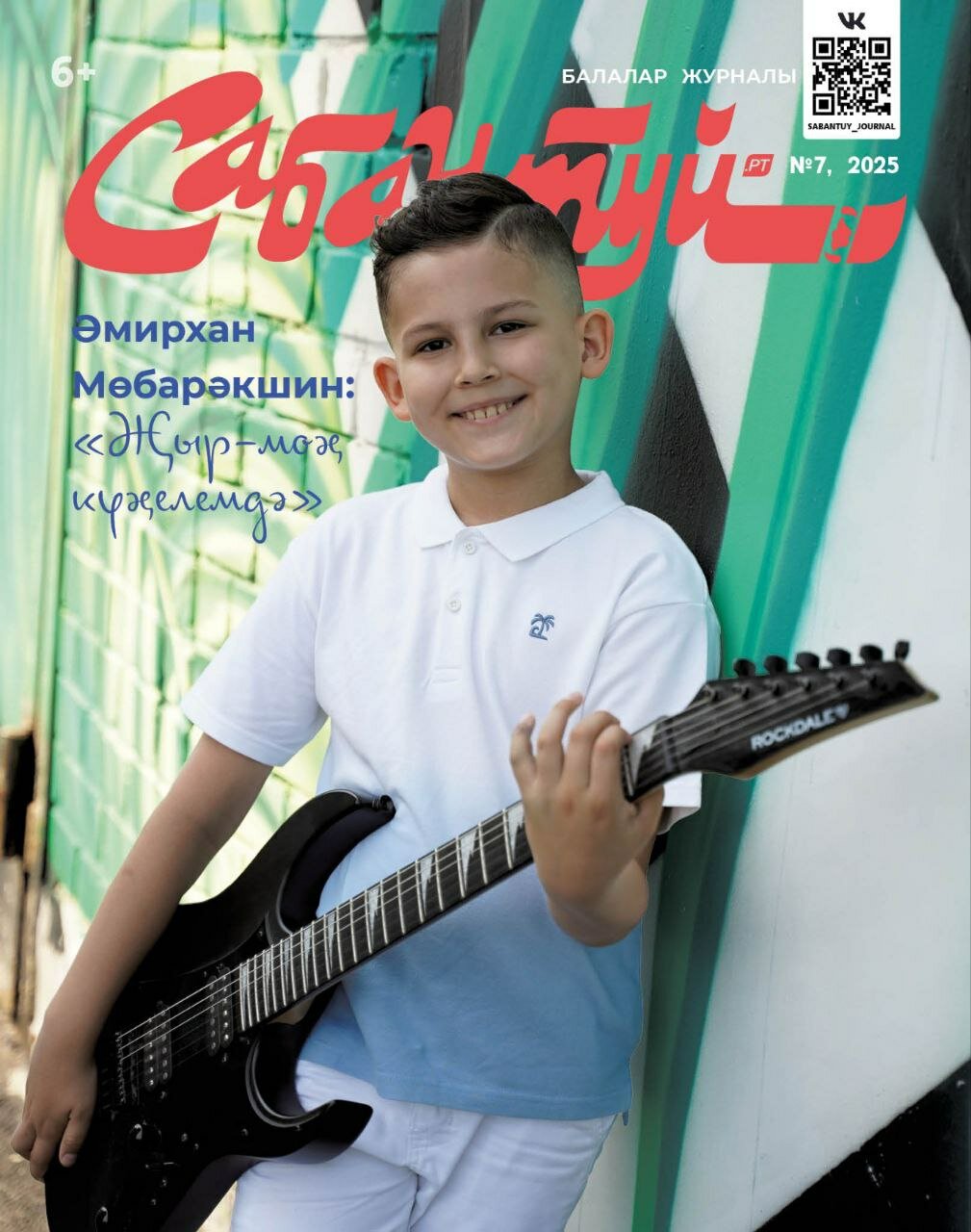 Татарский журнал для детей  Сабантуй  7  Детский журнал  Татарча  QR коды