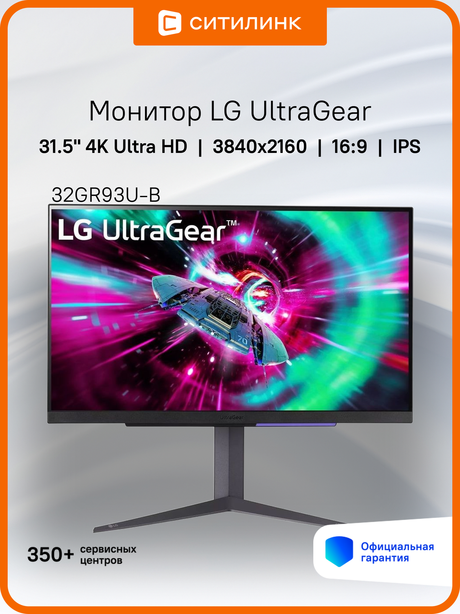 31.5" Монитор LG UltraGear 32GR93U-B, 3840x2160, IPS, 144Гц, 2хHDMI, 1хDP, черный [32gr93u-b. aruz]