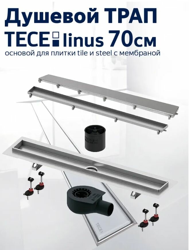 Душевой трап (лоток) TECE Linus 15103079 2в1 70 см