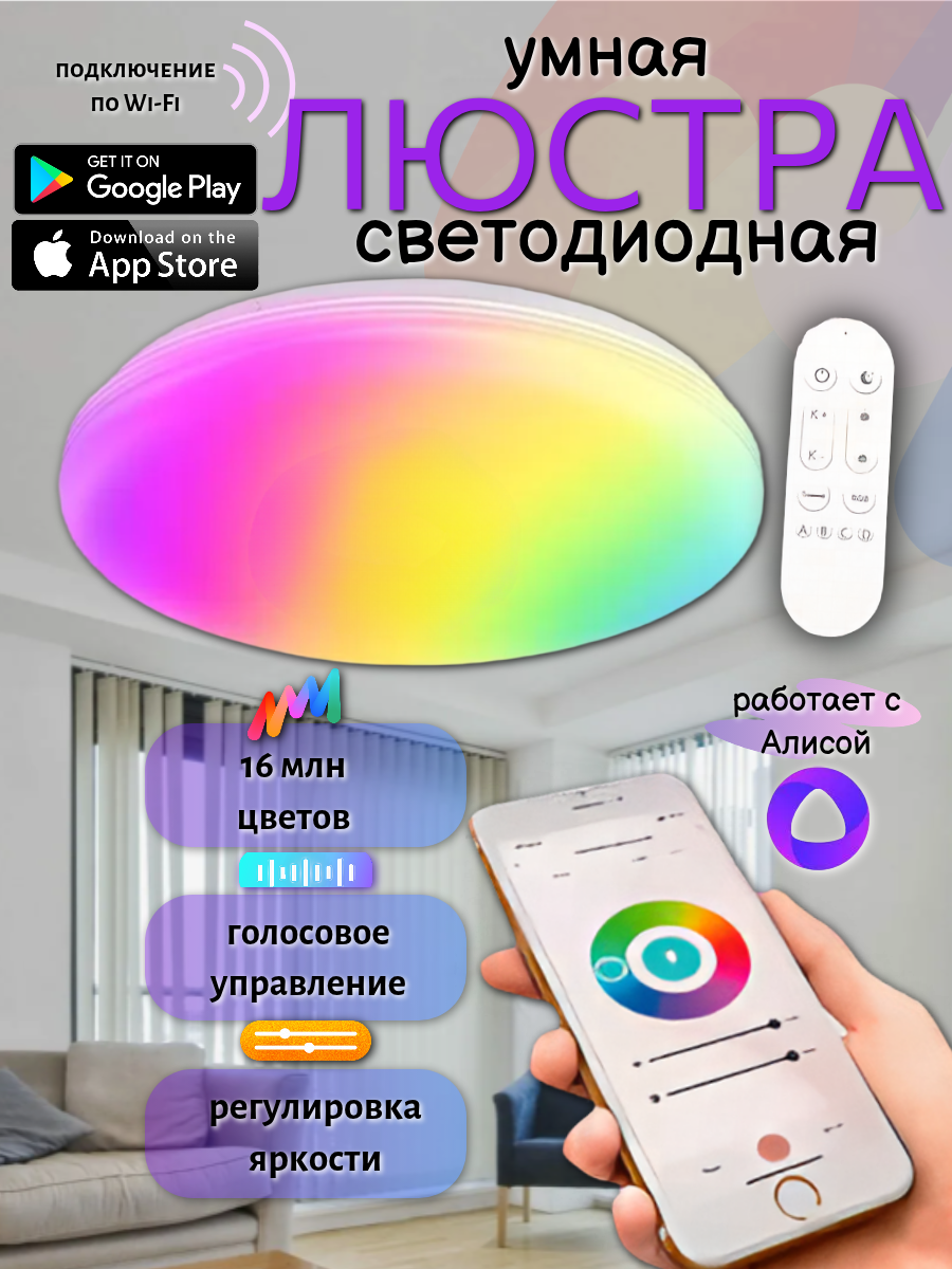 Умная люстра потолочная светодиодная LED с пультом управления, Алиса, Маруся, лампа потолочная WiFi, с подсветкой