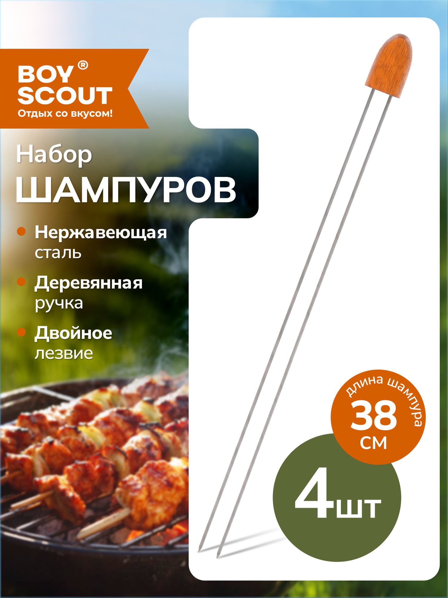 Набор двойных шампуров 38 см с деревянными ручками 4 шт в упаковке BOYSCOUT