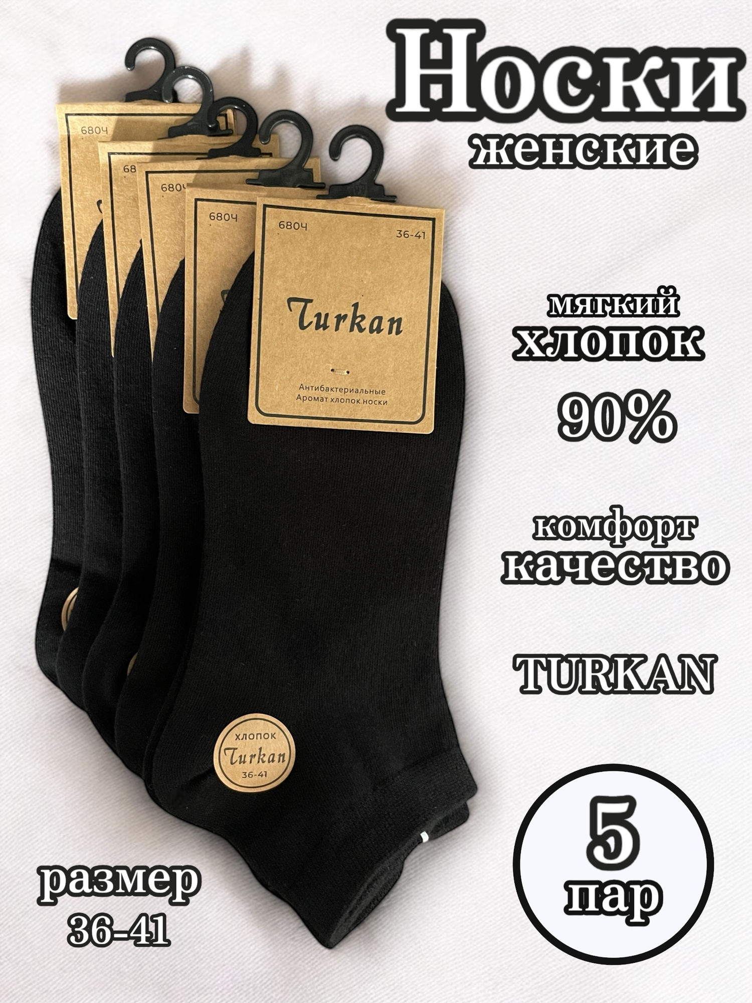 Носки Turkan, комплект