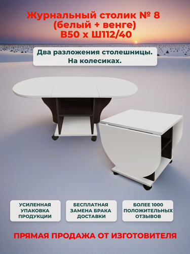 Изображение товара Журнальный столик № 108 раскладной на колесиках (Д112/40*Ш50*В50 см) белый с венге