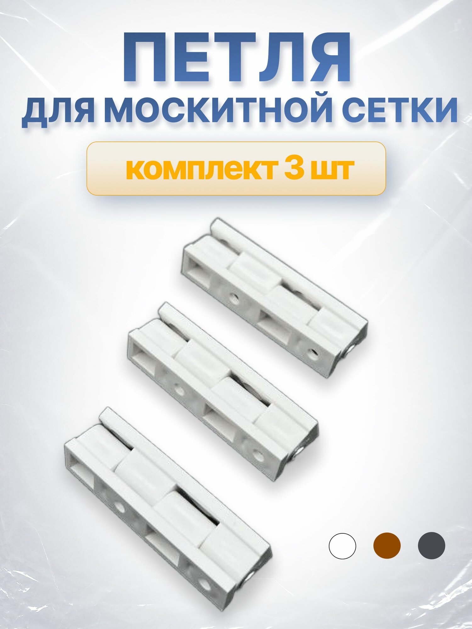 Петля для москитной сетки пластиковая белая комплект 3 шт